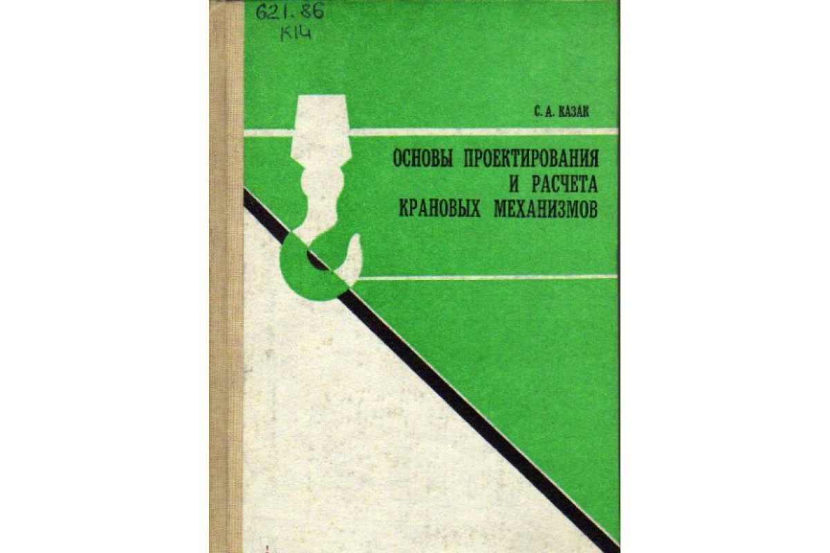 Основы проектирования и расчета крановых механизмов