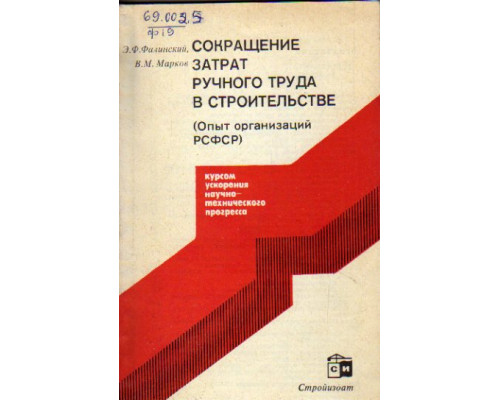 Сокращение затрат ручного труда в строительстве. Опыт организаций РСФСР