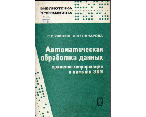 Автоматическая обработка данных. Хранение информации в памяти ЭВМ