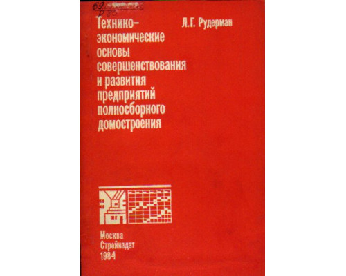 Технико-экономические основы совершенствования и развития предприятий полносборного домостроения