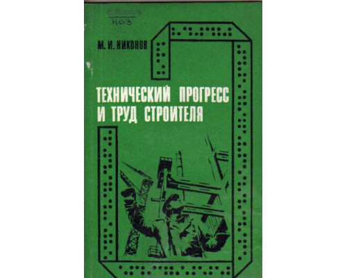 Технический прогресс и труд строителя