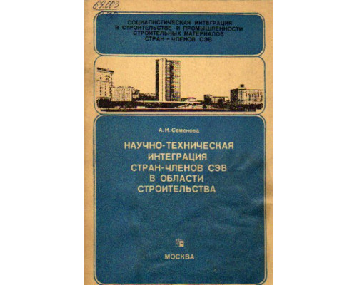 Научно-техническая интеграция стран-членов СЭВ в области строительства