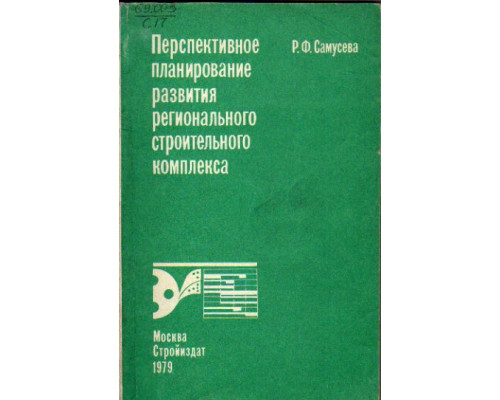 Перспективное планирование развития регионального строительного комплекса