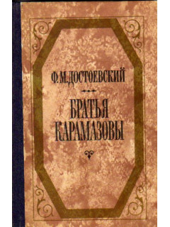 Братья Карамазовы. В двух томах. Том 2