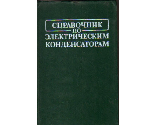 Справочник по электрическим конденсаторам