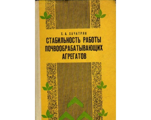 Стабильность работы почвообрабатывающих агрегатов
