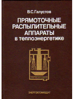 Прямоточные распылительные аппараты в теплоэнергетике