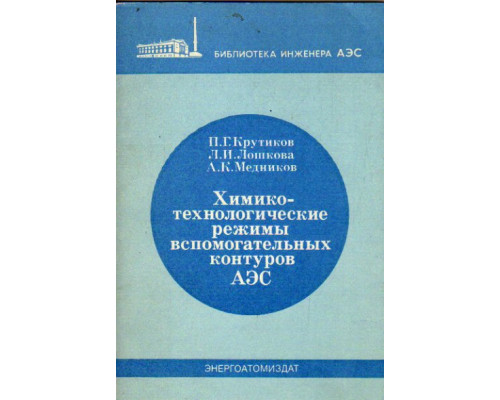 Химико-технологические режимы вспомогательных контуров АЭС