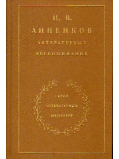 Литературные воспоминания
