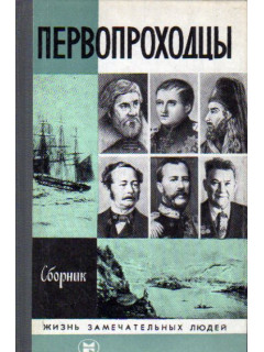 Первопроходцы, сборник