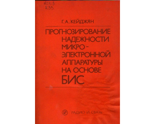 Прогнозирование надежности микроэлектронной аппаратуры на основе БИС