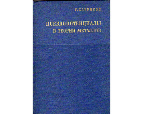 Псевдопотенциалы в теории металлов