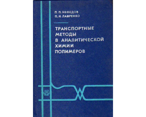 Транспортные методы в аналитической химии полимеров