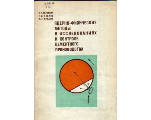 Ядерно-физические методы в исследованиях и контроле цементного производства