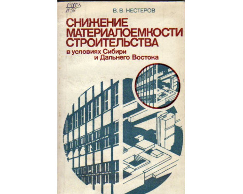 Снижение материалоемкости строительства в условиях Сибири и Дальнего Востока