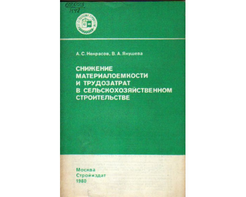 Снижение материалоемкости и трудозатрат в сельскохозяйственном строительстве