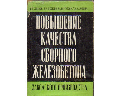 Повышение качества сборного железобетона заводского производства