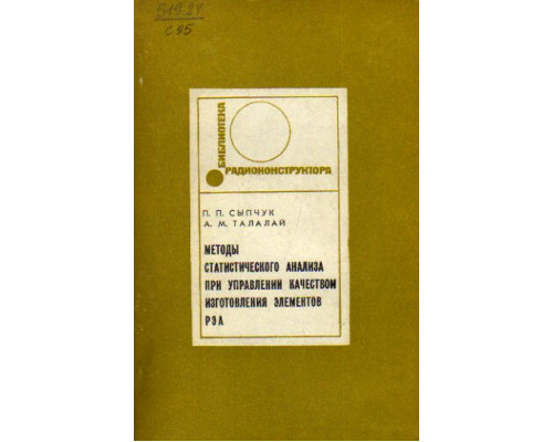 Методы статистического анализа при управлении качеством изготовления элементов РЭА