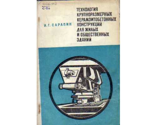 Технология крупноразмерных керамзитобетонных конструкций для жилых и общественных зданий