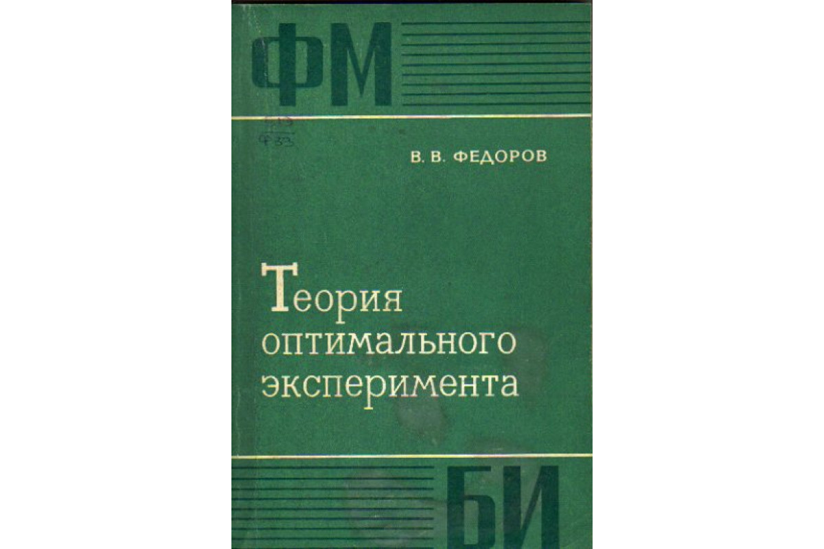 М наука. Федоров в в теория оптимального эксперимента м наука 1971. Федоров в. в. оптимального эксперимента. Федоров теория оптимального эксперимента. Планирование эксперимента Федоров в.в..