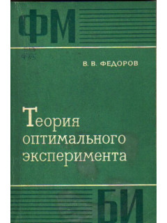 Теория оптимального эксперимента (планирование регрессионных экспериментов)