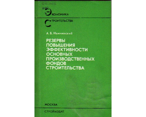 Резервы повышения эффективности основных производственных фондов строительства