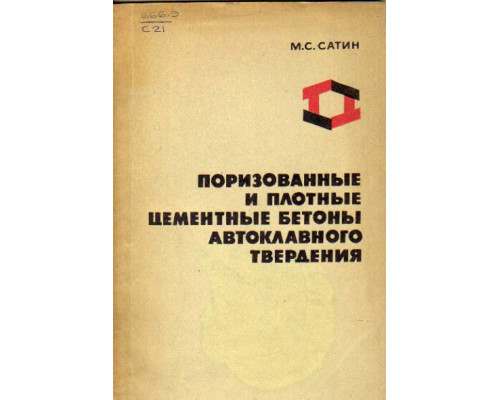 Поризованные и плотные цементные бетоны автоклавного твердения