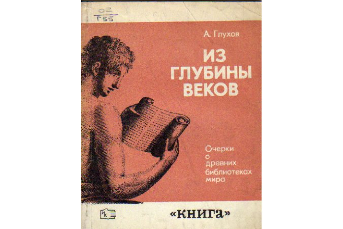 Книга из глубины веков. Из глубины веков книга. Глубина веков.