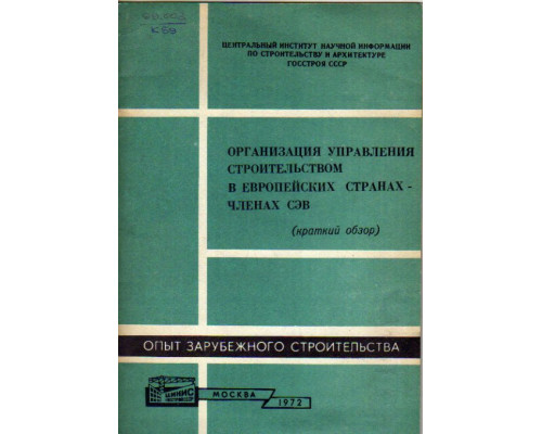 Организация управления строительством в европейских странах - членах СЭВ. Краткий обзор