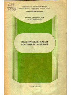 Пластические массы заменители металлов