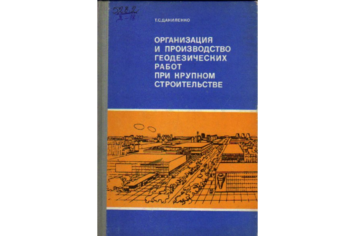 Книга Организация и производство геодезических работ при крупном  строительстве (Даниленко Т.С.) 1975 г. Артикул: 11166495 купить