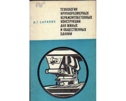 Технология крупноразмерных керамзитобетонных конструкций для жилых и общественных зданий.