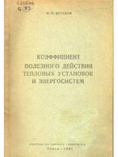 Коэффициент полезного действия тепловых установок и энергосистем