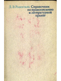 Справочник по правописанию и литературной правке