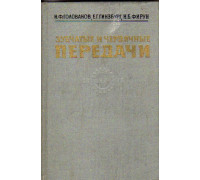 Зубчатые и червячные передачи