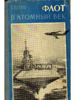 Флот в атомный век