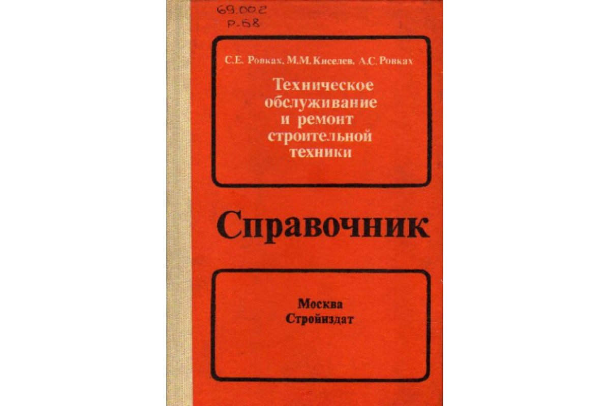 Техническое обслуживание и ремонт строительной техники. Справочник