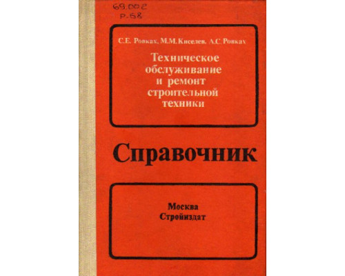 Техническое обслуживание и ремонт строительной техники. Справочник