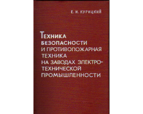 Техника безопасности и противопожарная техника на заводах электротехнической промышленности