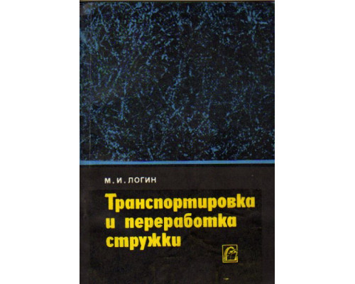 Транспортировка и переработка стружки