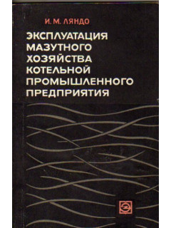 Эксплуатация мазутного хозяйства котельной промышленного предприяти