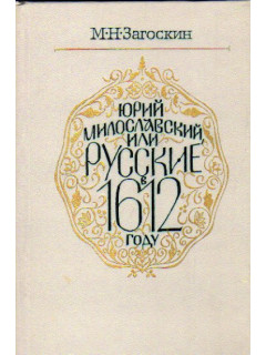 Юрий Милославский, или Русские в 1612 году