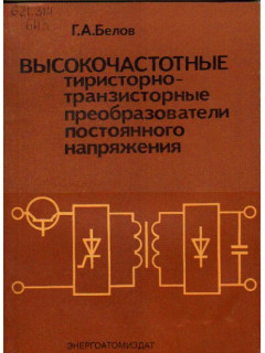 Высокочастотные тиристорно-транзисторные преобразователи постоянного напряжения