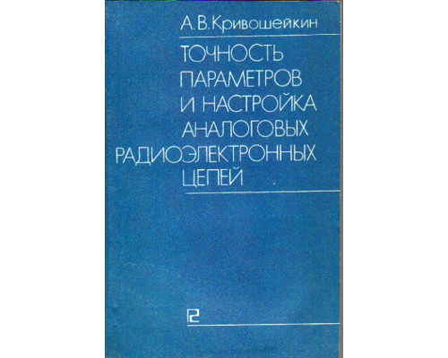 Точность параметров и настройка аналоговых радиоэлектронных цепей