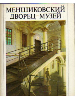 Меншиковский дворец-музей.