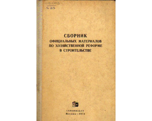 Сборник официальных материалов по хозяйственной реформе в строительстве