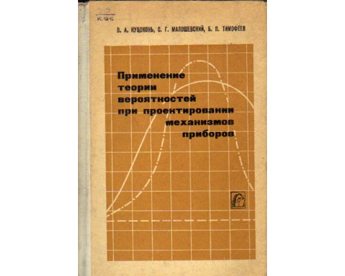 Применение теории вероятностей при проектировании механизмов приборов