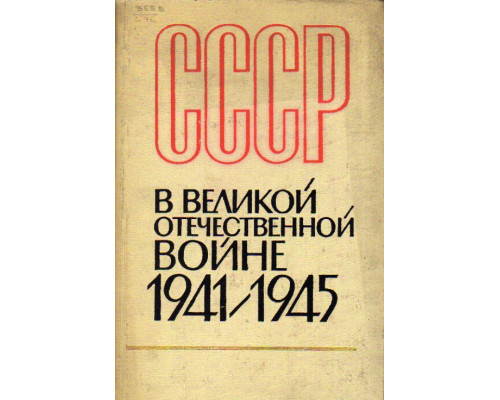 СССР в Великой Отечественной войне 1941-1945. (Краткая хроника)