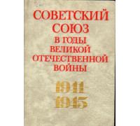 Советский союз в годы Великой Отечественной войны 1941 - 1945 гг.