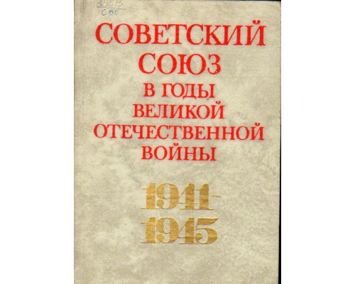 Советский союз в годы Великой Отечественной войны 1941 - 1945 гг.